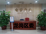 龙岗区委会议室华体会网页版登录入口装修案例