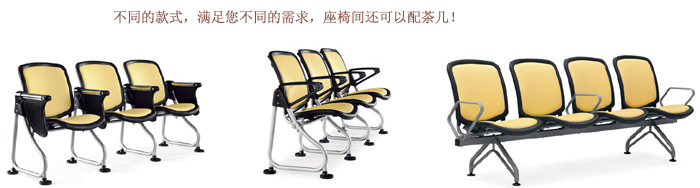 公共座椅|布面排椅|办公华体会网页版登录入口|排椅|公共座椅，礼堂椅