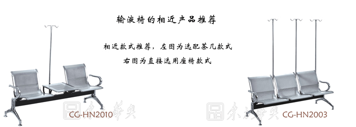 公共座椅|输液椅|办公华体会网页版登录入口|输液椅|医护椅