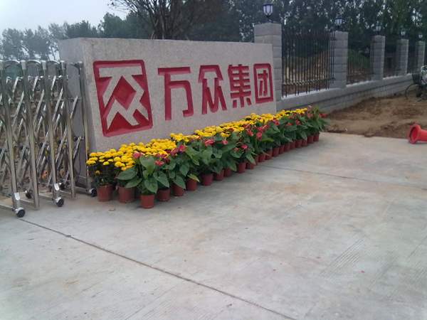 河南万众集团办公华体会网页版登录入口工程华体会网页版登录入口